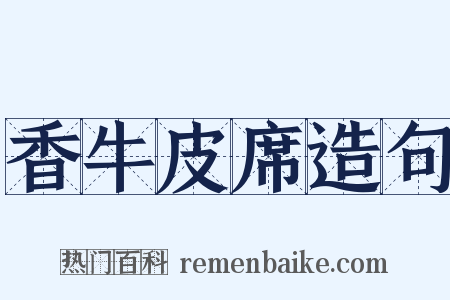 香牛皮席造句是什么意思的图片